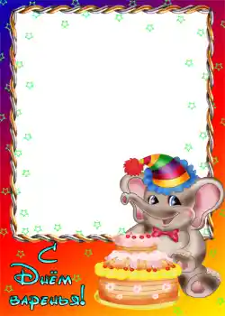 Photo effect from category Birthday № 1143. An inscription on the frame: Happy Birthday!