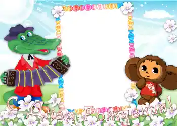 Photo effect from category Birthday № 1145. An inscription on the frame: Happy Birthday!