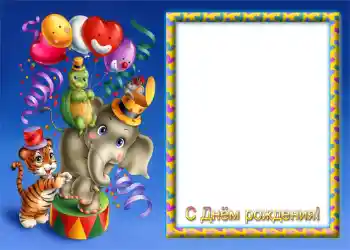 Photo effect from category Birthday № 1150. An inscription on the frame: Happy Birthday!