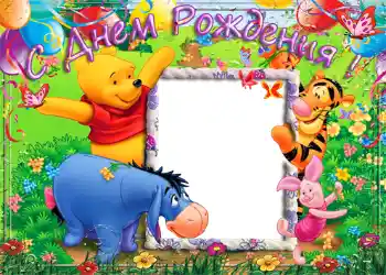 Photo effect from category Birthday № 1151. An inscription on the frame: Happy Birthday!