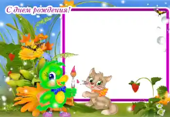 Photo effect from category Birthday № 142337. An inscription on the frame: Happy Birthday!