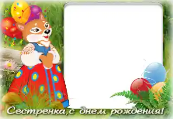 Photo effect from category Birthday № 142341. An inscription on the frame: Happy Birthday!