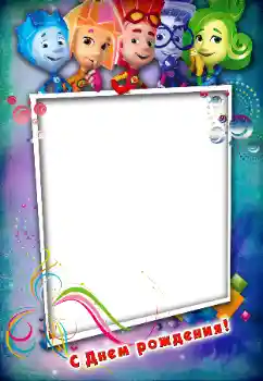 Photo effect from category Birthday № 146534. An inscription on the frame: Happy Birthday!