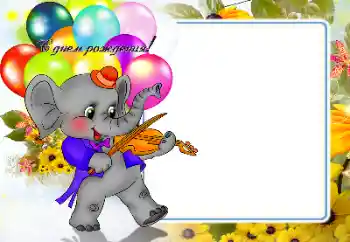 Photo effect from category Birthday № 159486. An inscription on the frame: Happy Birthday!
