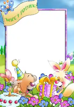 Photo effect from category Birthday № 1603. An inscription on the frame: 1 year Photo effect from category Birthday № 1603. An inscription on the frame: 1 year