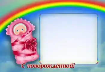 Photo effect from category Birthday № 170421. An inscription on the frame: Happy Birthday!