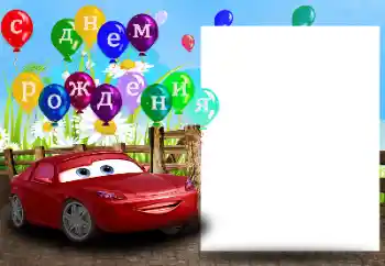 Photo effect from category Birthday № 182022. An inscription on the frame: С Днем Рождения! Photo effect from category Birthday № 182022. An inscription on the frame: С Днем Рождения!