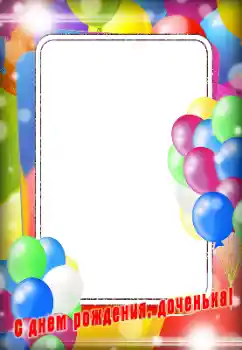 Photo effect from category Birthday № 185863. An inscription on the frame: Happy Birthday! Photo effect from category Birthday № 185863. An inscription on the frame: Happy Birthday!