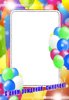 Photo effect from category Birthday № 196429. An inscription on the frame: Happy Birthday!