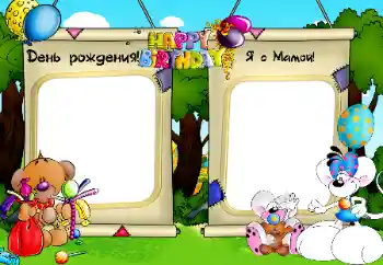 Photo effect from category Birthday № 32808. An inscription on the frame: Birthday