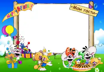 Photo effect from category Birthday № 33853. An inscription on the frame: Happy Birthday. Мои гости. Photo effect from category Birthday № 33853. An inscription on the frame: Happy Birthday. Мои гости.