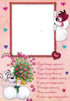 Photo effect from category Birthday № 348. An inscription on the frame: Стишок "Будь всегда хорошей...". Photo effect from category Birthday № 348. An inscription on the frame: Стишок "Будь всегда хорошей...".
