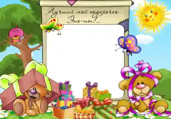 Photo effect from category Birthday № 355. An inscription on the frame: My gifts Photo effect from category Birthday № 355. An inscription on the frame: My gifts