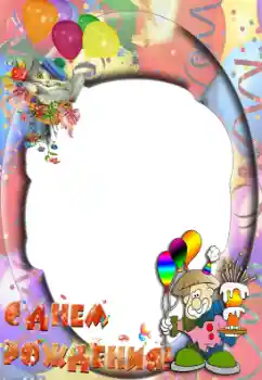 Photo effect from category Birthday № 36161. An inscription on the frame: Happy Birthday! Photo effect from category Birthday № 36161. An inscription on the frame: Happy Birthday!