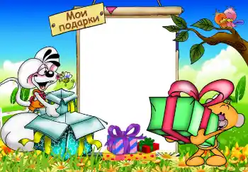 Photo effect from category Birthday № 4149. An inscription on the frame: My gifts