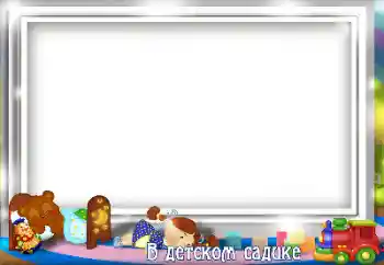 Photo effect from category Different for children № 130509. An inscription on the frame: Kindergarten
