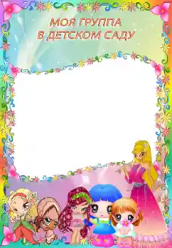 Photo effect from category Different for children № 130558. An inscription on the frame: Kindergarten