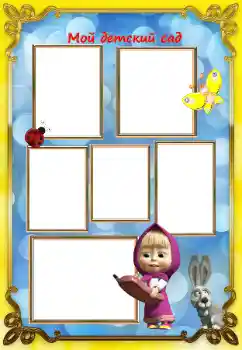 Photo effect from category Different for children № 130632. An inscription on the frame: Kindergarten