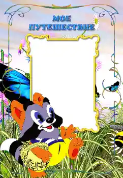 Photo effect from category Different for children № 160778. An inscription on the frame: My travel Photo effect from category Different for children № 160778. An inscription on the frame: My travel