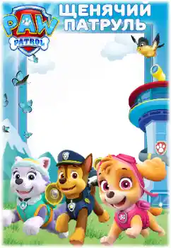 Photo effect from category Different for children № 171679. An inscription on the frame: PAW Patrol Photo effect from category Different for children № 171679. An inscription on the frame: PAW Patrol