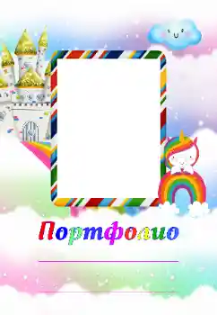 Photo effect from category Different for children № 174313. An inscription on the frame: Portfolio