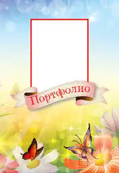Photo effect from category Different for children № 191808. An inscription on the frame: Portfolio