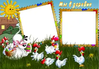 Photo effect from category Village and cottage № 305. An inscription on the frame: В деревне. Photo effect from category Village and cottage № 305. An inscription on the frame: В деревне.