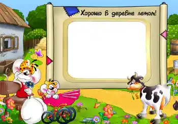 Photo effect from category Village and cottage № 313. An inscription on the frame: Хорошо в деревне летом! Photo effect from category Village and cottage № 313. An inscription on the frame: Хорошо в деревне летом!
