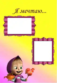 Photo effect from category Children's emotions № 129967. An inscription on the frame: I'm dreaming