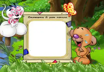 Photo effect from category Children's emotions № 330. An inscription on the frame: Смешинка в рот попала.
