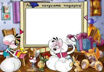 Photo effect from category Children's emotions № 4103. An inscription on the frame: Люблю получать подарки!