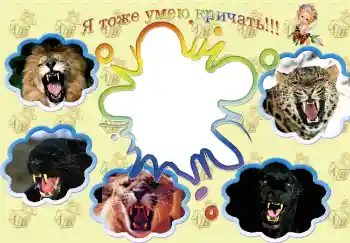 Photo effect from category Children's emotions № 4968. An inscription on the frame: I also can scream!