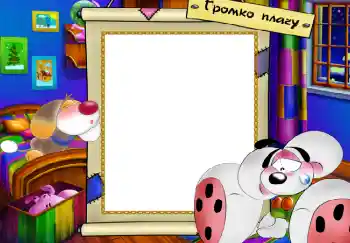 Photo effect from category Children's emotions № 5129. An inscription on the frame: Громко плачу
