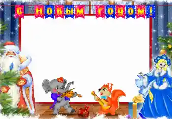 Photo effect from category Children's holidays № 110829. An inscription on the frame: Happy New Year!