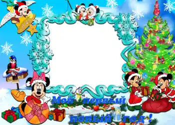 Photo effect from category Children's holidays № 1168. An inscription on the frame: Мой первый новый год! Photo effect from category Children's holidays № 1168. An inscription on the frame: Мой первый новый год!