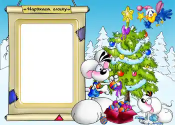 Photo effect from category Children's holidays № 1172. An inscription on the frame: Decorate the Christmas tree Photo effect from category Children's holidays № 1172. An inscription on the frame: Decorate the Christmas tree