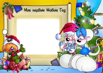 Photo effect from category Children's holidays № 1173. An inscription on the frame: My first New Year Photo effect from category Children's holidays № 1173. An inscription on the frame: My first New Year