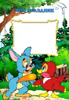 Photo effect from category Children's holidays № 11839. An inscription on the frame: My holiday Photo effect from category Children's holidays № 11839. An inscription on the frame: My holiday