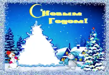 Photo effect from category Children's holidays № 146456. An inscription on the frame: Happy New Year!