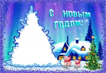 Photo effect from category Children's holidays № 146458. An inscription on the frame: Happy New Year!