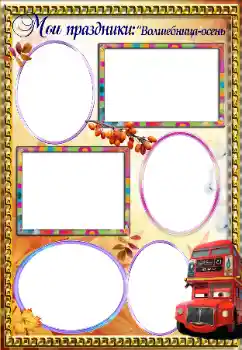 Photo effect from category Children's holidays № 147947. An inscription on the frame: My holiday