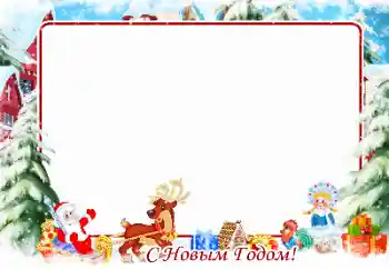 Photo effect from category Children's holidays № 148995. An inscription on the frame: Happy New Year!