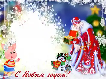 Photo effect from category Children's holidays № 178195. An inscription on the frame: Happy New Year!