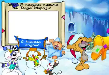 Photo effect from category Children's holidays № 345. An inscription on the frame: Ура, я получил письмо от Деда Мороза. Photo effect from category Children's holidays № 345. An inscription on the frame: Ура, я получил письмо от Деда Мороза.