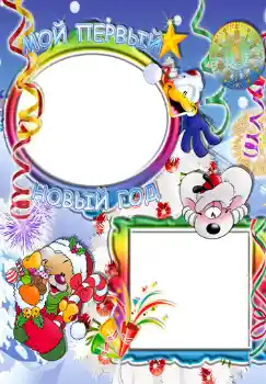 Photo effect from category Children's holidays № 349. An inscription on the frame: Мой первый новый год. Photo effect from category Children's holidays № 349. An inscription on the frame: Мой первый новый год.