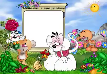 Photo effect from category Children's holidays № 350. An inscription on the frame: Мамочка, с праздником. Photo effect from category Children's holidays № 350. An inscription on the frame: Мамочка, с праздником.