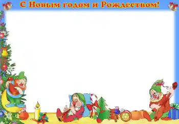 Photo effect from category Children's holidays № 3710. An inscription on the frame: Happy New Year and Merry Christmas! Photo effect from category Children's holidays № 3710. An inscription on the frame: Happy New Year and Merry Christmas!