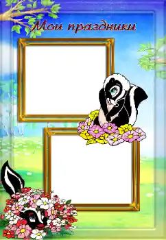 Photo effect from category Children's holidays № 64158. An inscription on the frame: My holiday