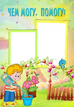 Photo effect from category I want to know everything and be able to № 102579. An inscription on the frame: I help my mother Photo effect from category I want to know everything and be able to № 102579. An inscription on the frame: I help my mother