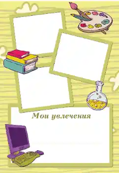 Photo effect from category I want to know everything and be able to № 105494. An inscription on the frame: My hobbies Photo effect from category I want to know everything and be able to № 105494. An inscription on the frame: My hobbies